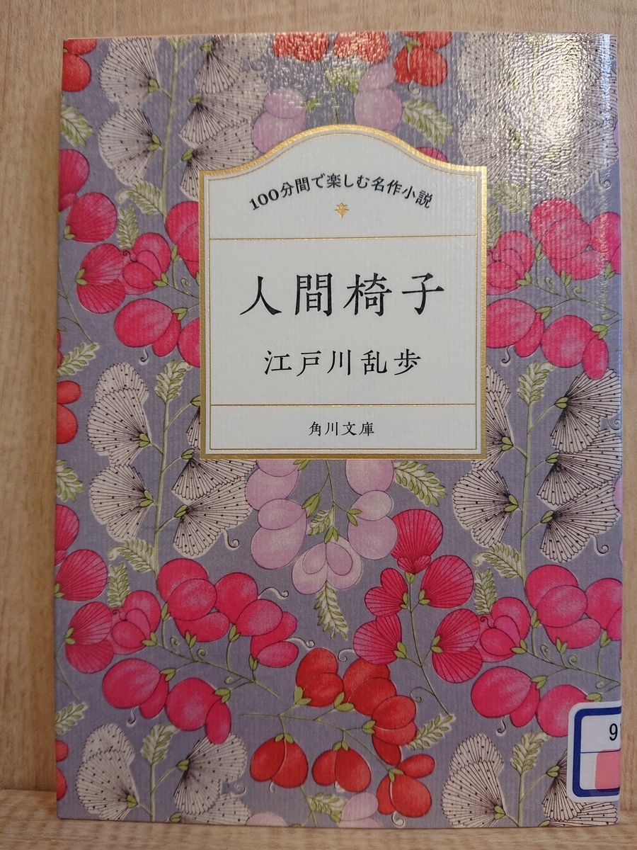 人間椅子』 by 江戸川乱歩 - Megurecaのブログ