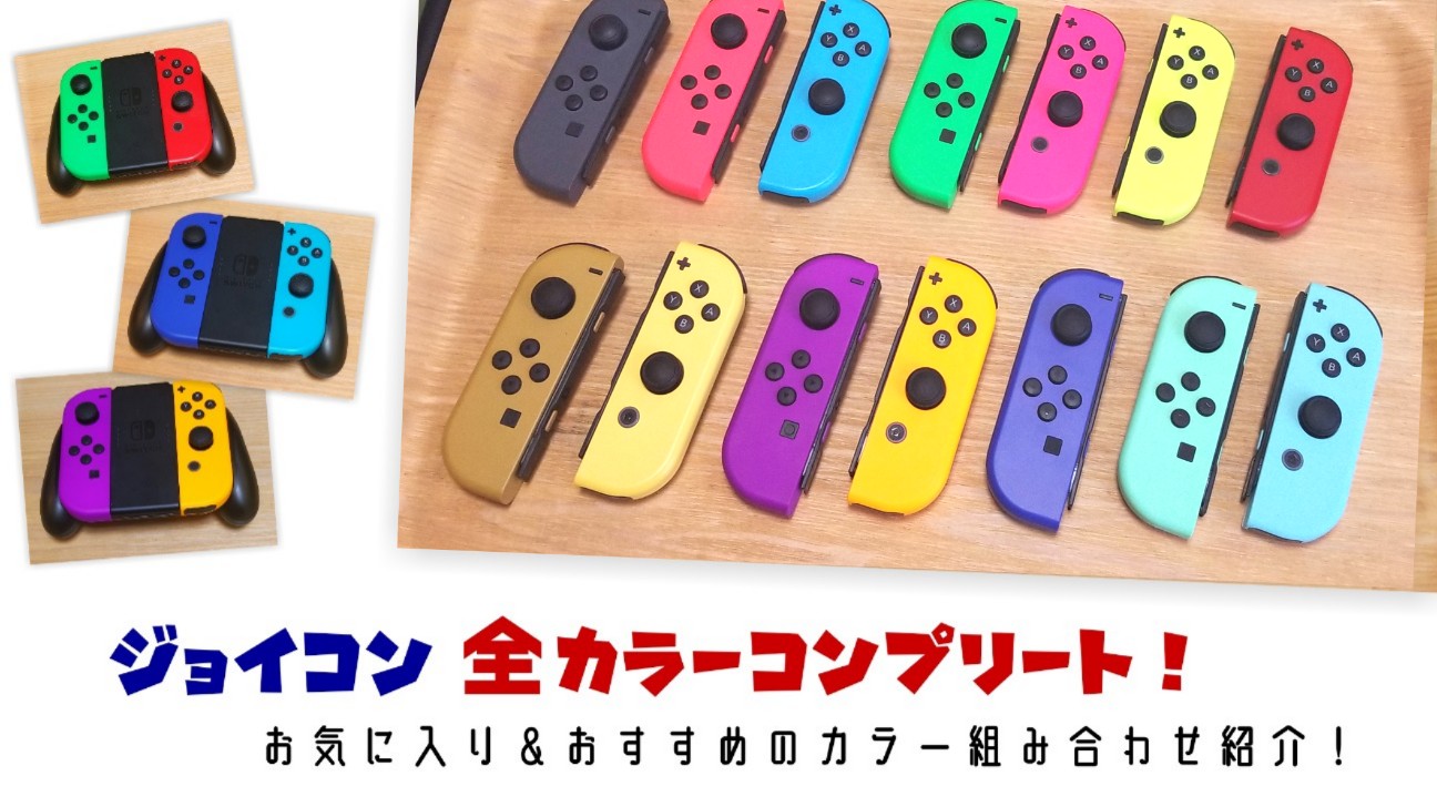 Switch・ジョイコン全色コンプリート！おすすめカラー組み合わせ紹介