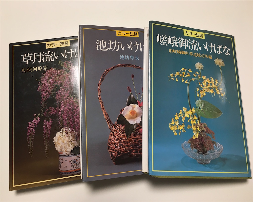 流派色々 - 花をいけてみたら変わること