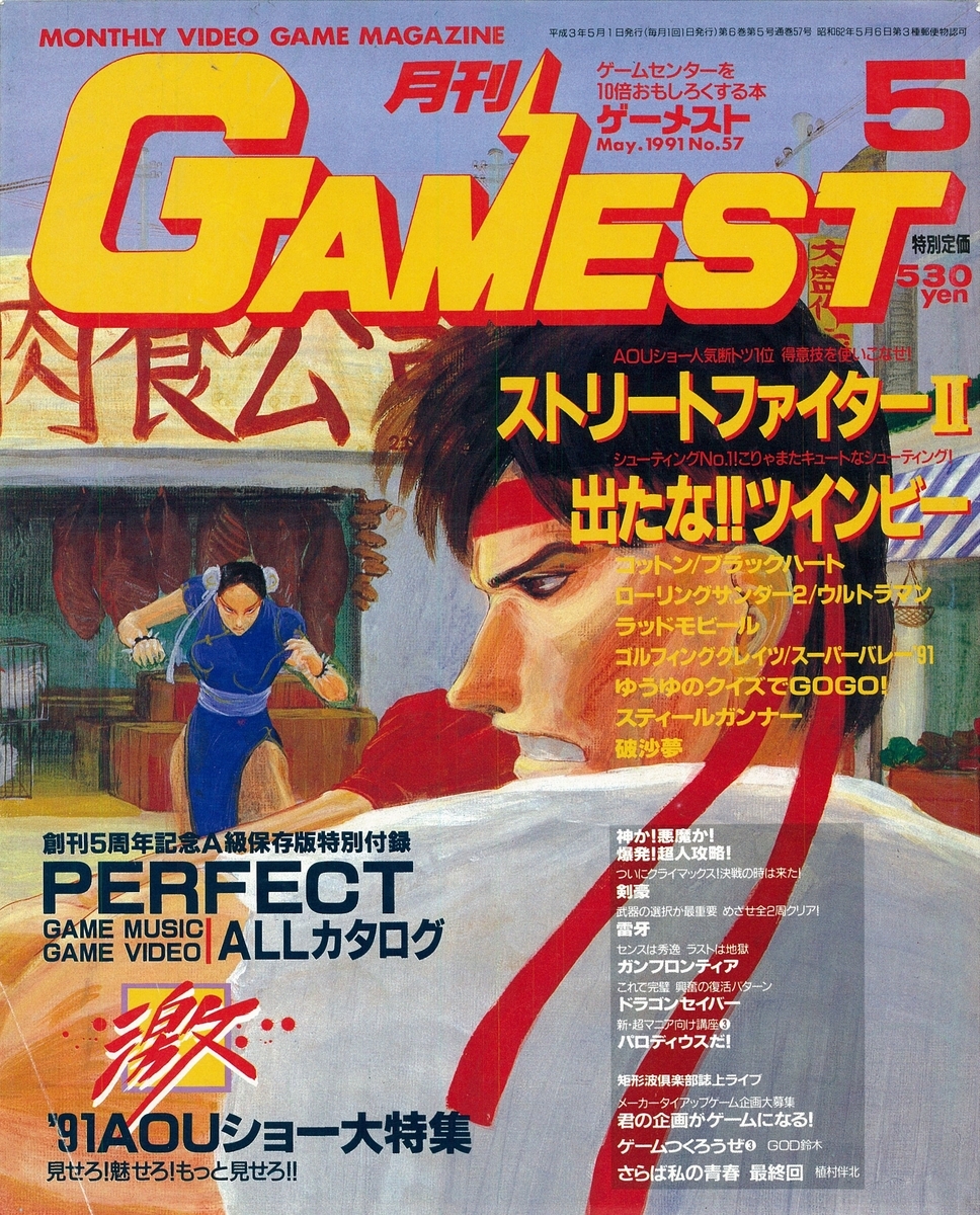 ゲーメスト全一54 ：1991年5月号 - ゲームとハイスコアとスコアラーの