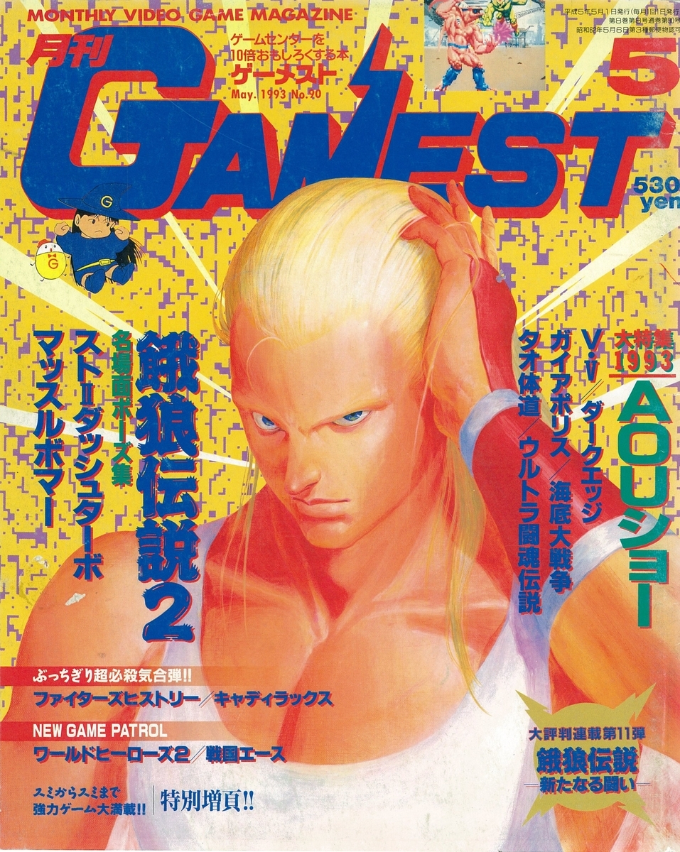 ゲーメスト全一78 ：1993年5月号 - ゲームとハイスコアとスコアラーの