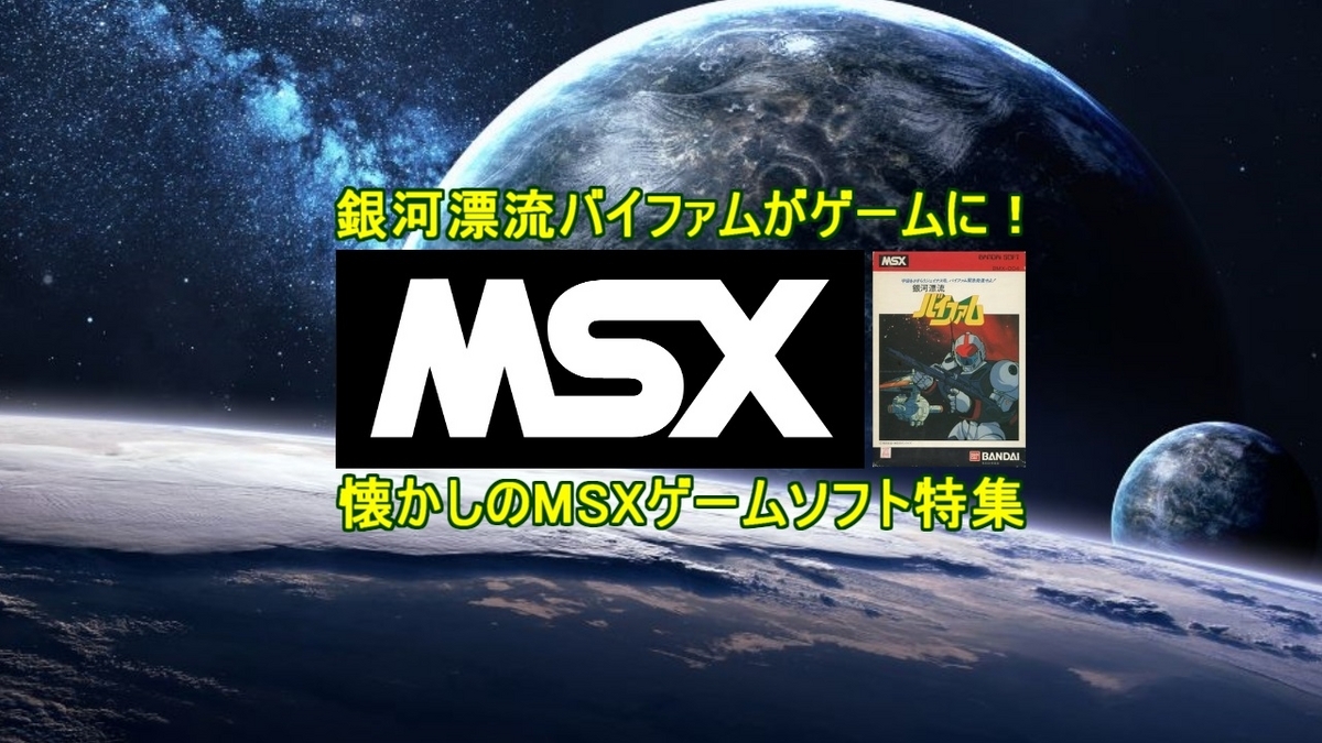 銀河漂流バイファム】がゲームに！懐かしのMSXゲームソフト特集・5