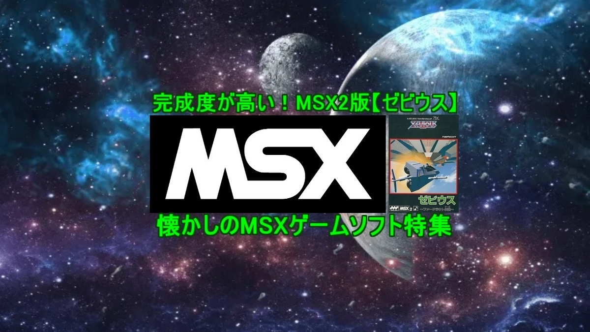 MSX2版「ゼビウス」は完成度が高い！懐かしのMSXゲームソフト特集・5