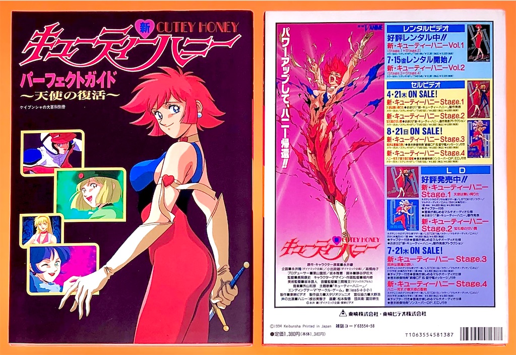 新・キューティーハニー パーフェクト ガイド - 長門GENESISの画像記録