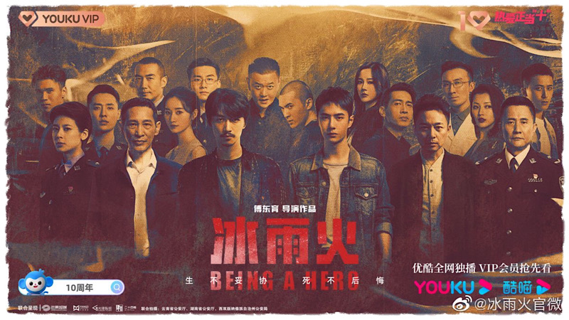 冰雨火～BEING A HERO～ その1 - あおの華流記