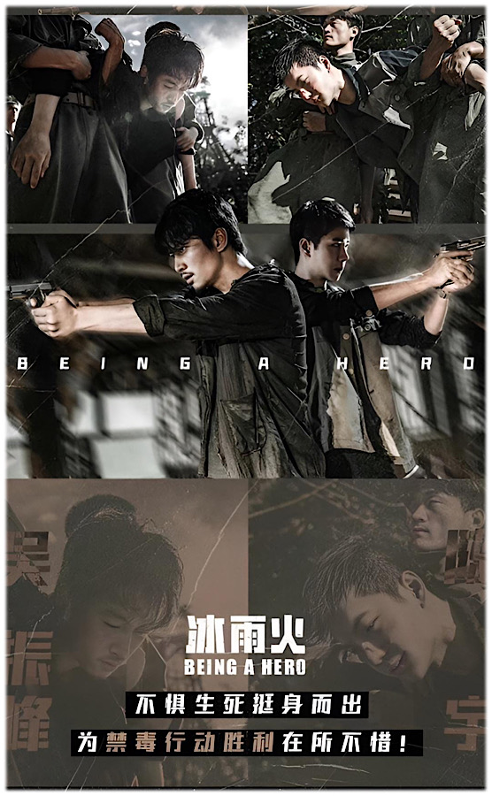 冰雨火～BEING A HERO～ その3 - あおの華流記