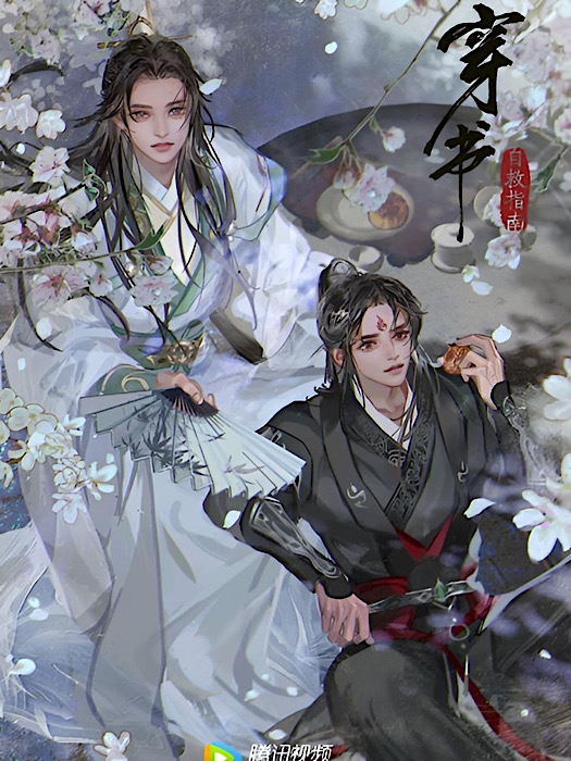 人渣反派自救系統 穿書自救指南 - あおの華流記