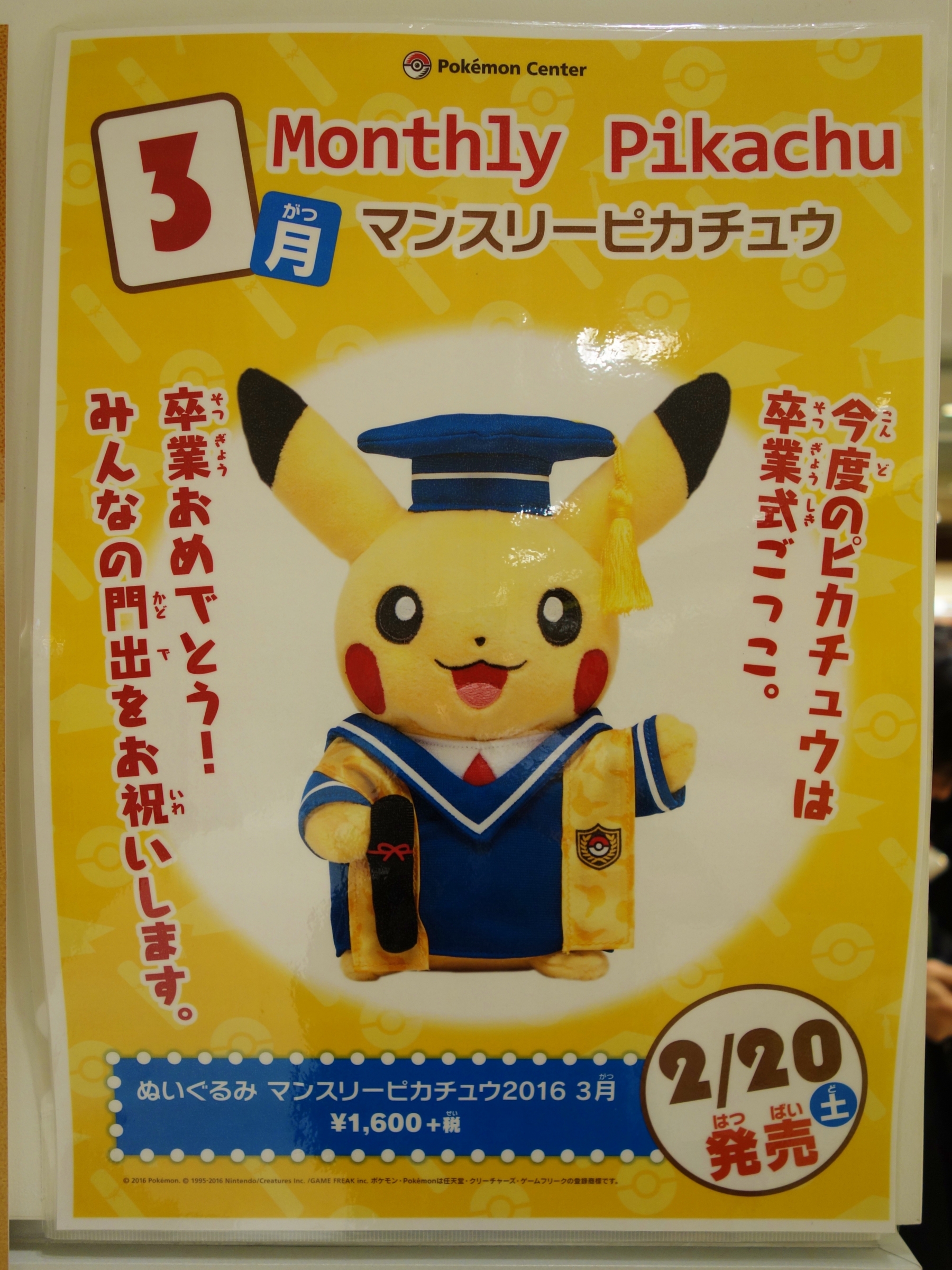 予告】ぬいぐるみ マンスリーピカチュウ2016 3月 (2016年2月20日(土