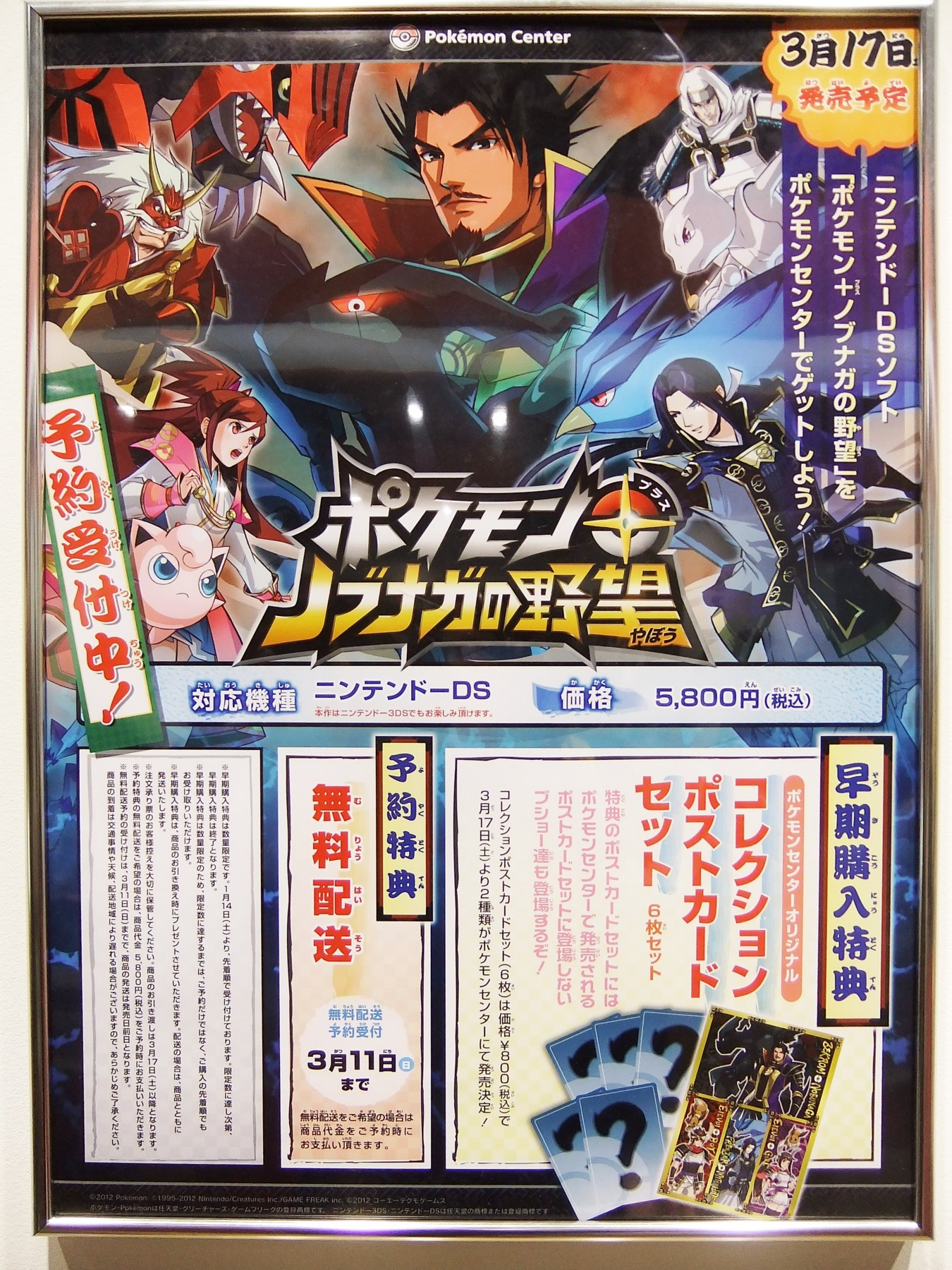 告知】『ポケモン＋(プラス)ノブナガの野望』ポケモンセンター