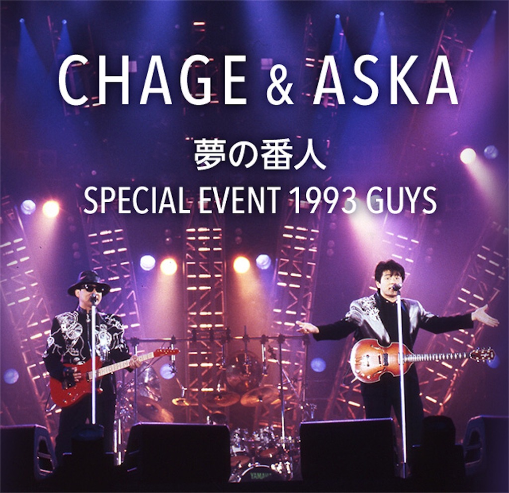 CHAGE&ASKA 夢の番人 SPECIAL EVENT 1993 GUYS】¶¶¶ - 𝙈𝙔 𝘽𝙇𝙊𝙂