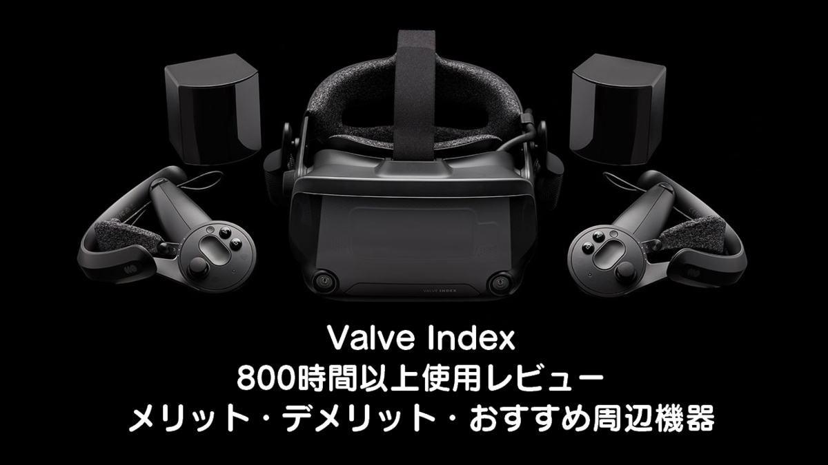 Valve Index 800時間以上使用レビュー - ビログ