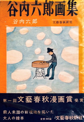 谷内六郎画集 谷内六郎 - bookface's diary