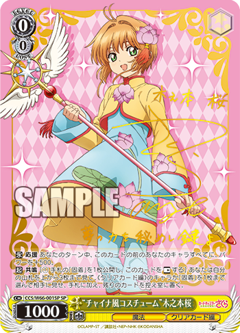 2019年8月23日 今日のカード【カードキャプターさくら～クリアカード編