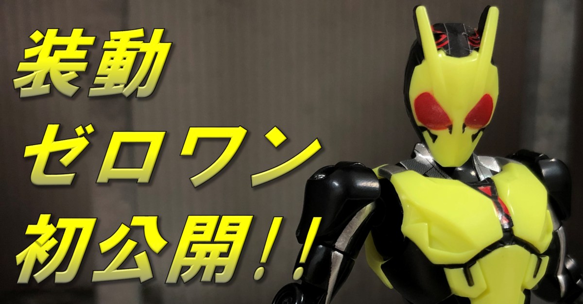 食玩ゼロワンRISER 01】装動ゼロワン、その全貌を初公開!! - バンダイ