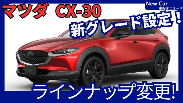 マツダ新型CX-30】「Black Selection & i Selection設定！グレード