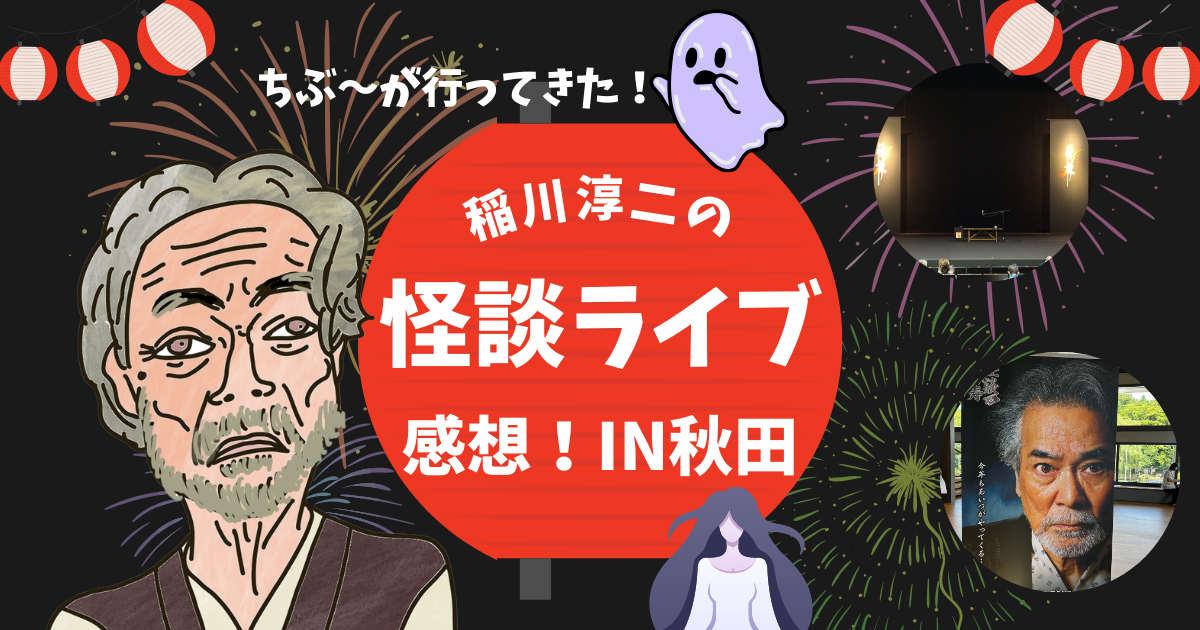 初参戦でこわいなー！稲川淳二の怪談ナイト2024感想＆購入グッズ！IN