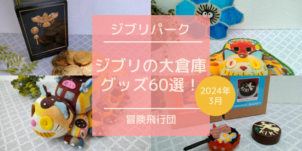 2023年11月】ジブリの大倉庫限定グッズ60選！ - chocomama's blog