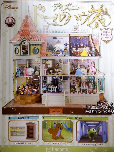 アシェット】ディズニードールハウス 116号～117号 - 小さな世界