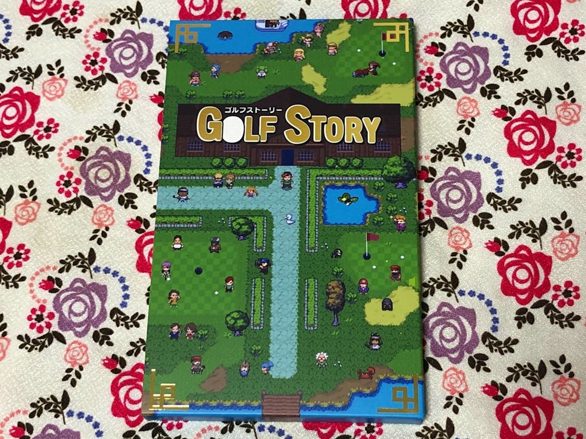 Switch『ゴルフストーリー』パッケージ版が到着！ - 絶対SIMPLE主義