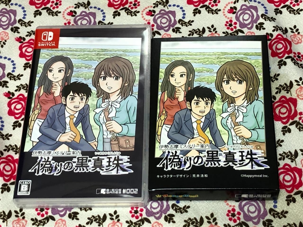 Switch『伊勢志摩ミステリー案内 偽りの黒真珠』パッケージ版が到着