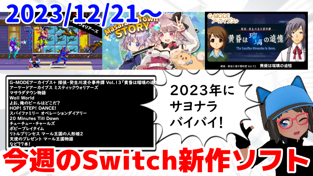 今週のNintendo Switch新作は77本！『マサラダタウン物語』『探偵