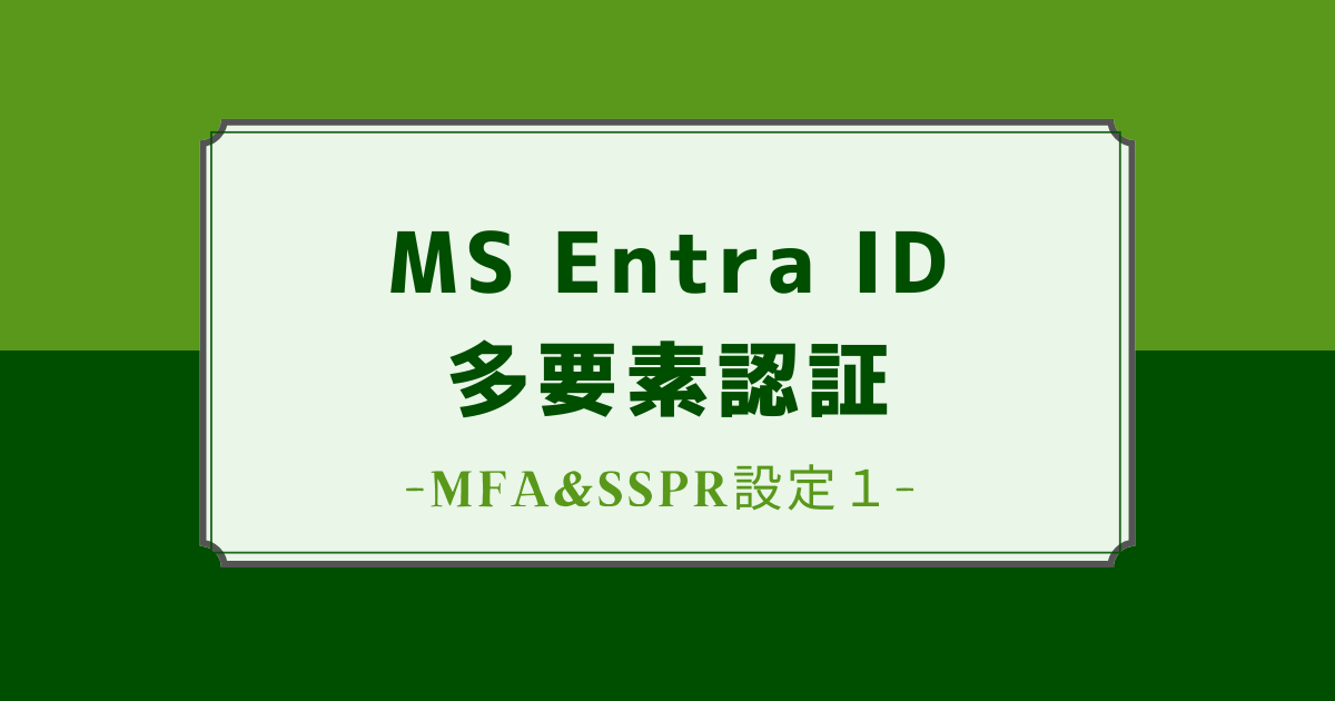 Microsoft Entra ID】MFA&SSPR設定1 - IT Hands-on Lab
