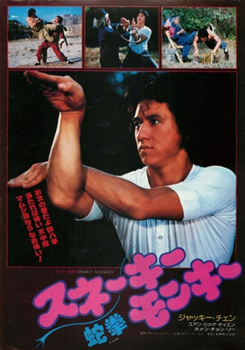 ジャッキー・チェン烈伝「スネーキーモンキー蛇拳」 - 大帝王通信ブログ