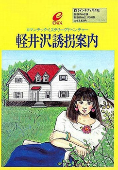 堀井ミステリーの集大成「軽井沢誘拐案内」プレビュー - 大帝王通信ブログ
