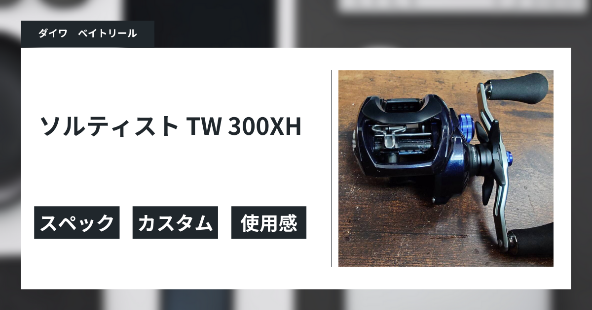 新武器「ソルティスト TW 300XH」の魅力 - gagarablog's