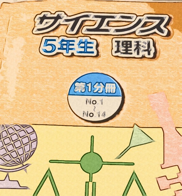 5年生から理科の勉強方法を変えました - 偏差値45からの中学受験