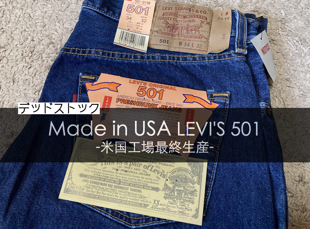 リーバイス501米国最終モデル デッドストックは懐かしくてワクワクする