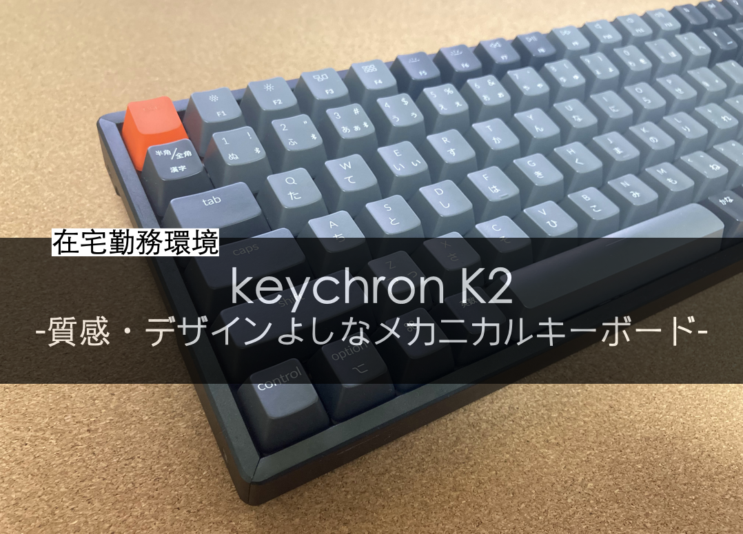 keychron K2 茶軸】Macbookにぴったりな質感よくクールなデザインの