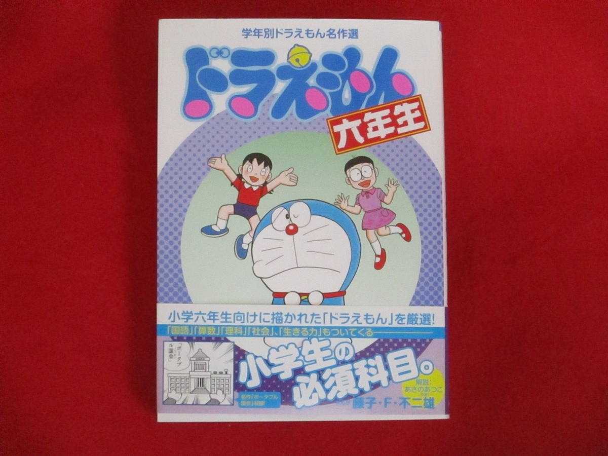 ドラえもん本レビューその196】学年別ドラえもん名作選 ドラえもん六