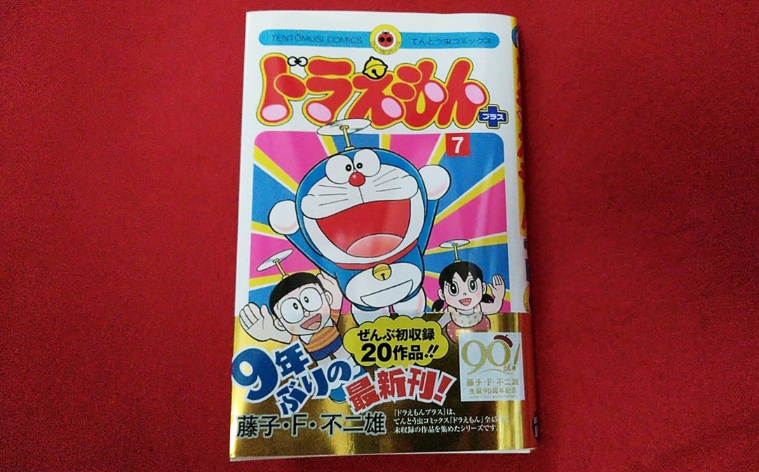 ドラえもん本レビューその267】ドラえもんプラス 第7巻 - 原子おはじき