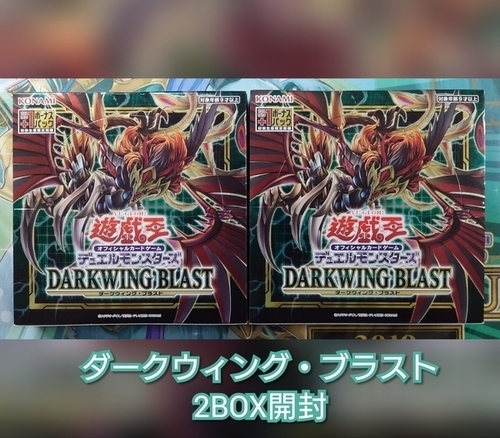 ダークウィング・ブラスト】の開封結果・封入率を紹介！！ - 遊戯王