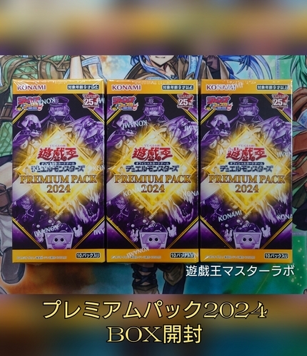 プレミアムパック2024】の開封結果・封入率を紹介！！ - 遊戯王
