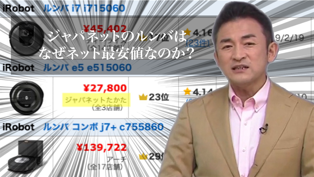 なぜ安い？ジャパネットでルンバ980・ルンバe5が激安な本当の理由