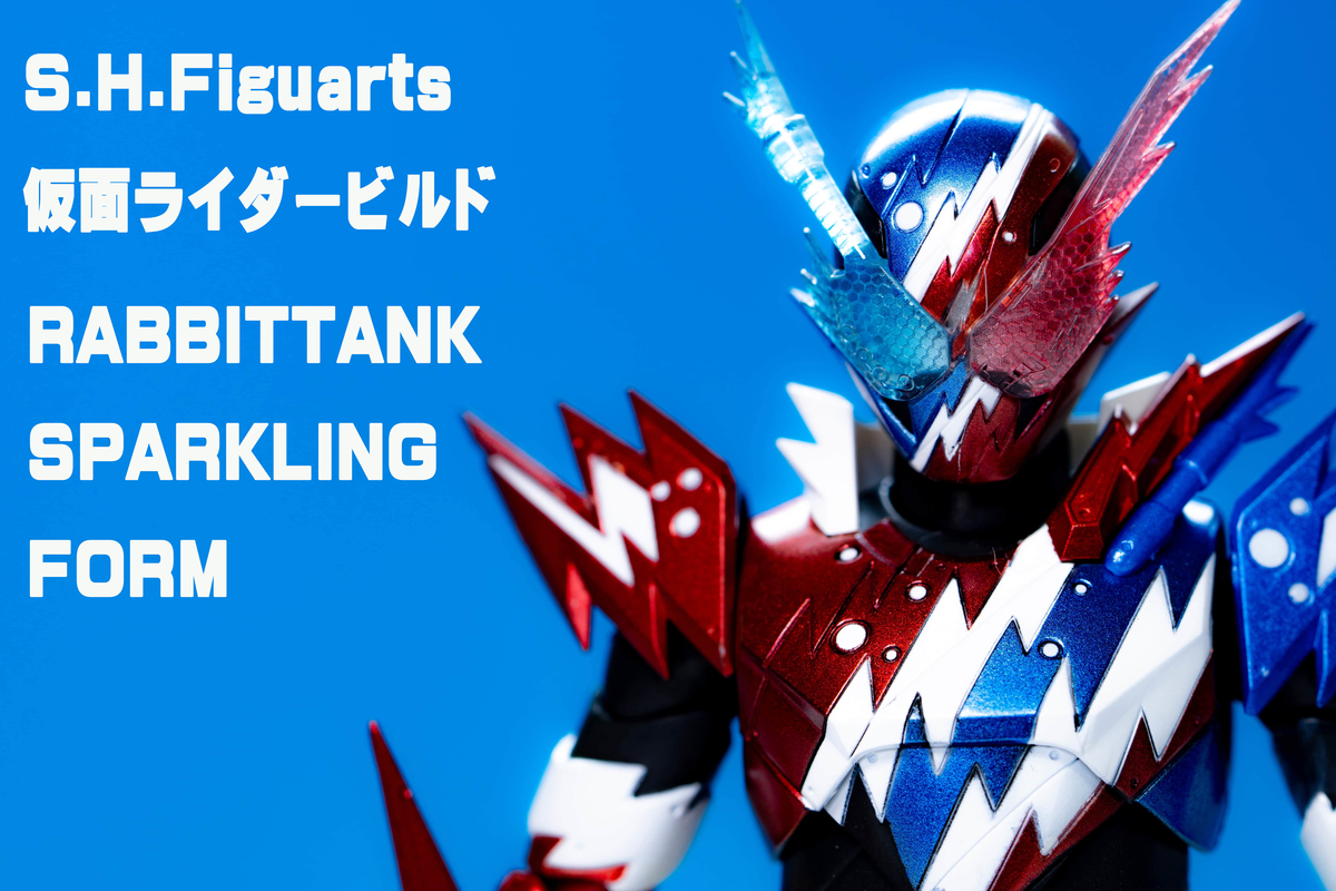 S.H.Figuarts 仮面ライダービルド ラビットタンク スパークリング