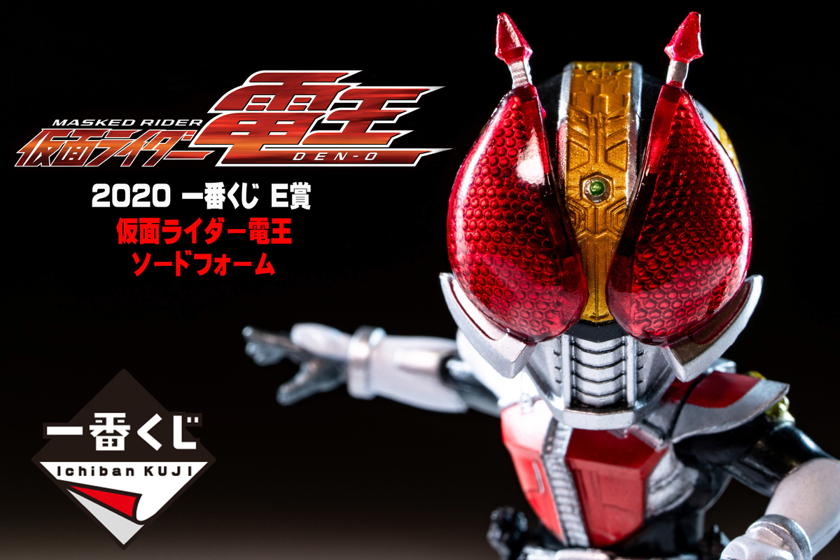 一番くじ DEFORME-X 仮面ライダー電王 ソードフォーム レビュー