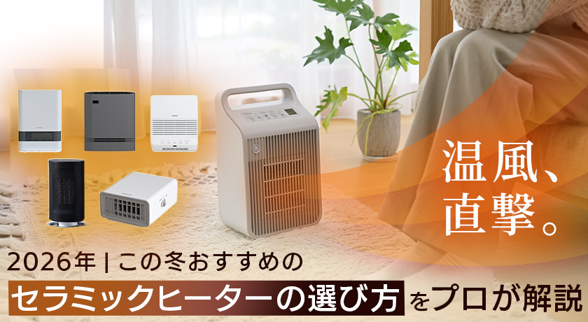この冬おすすめのセラミックヒーターの選び方をプロが解説【2026年