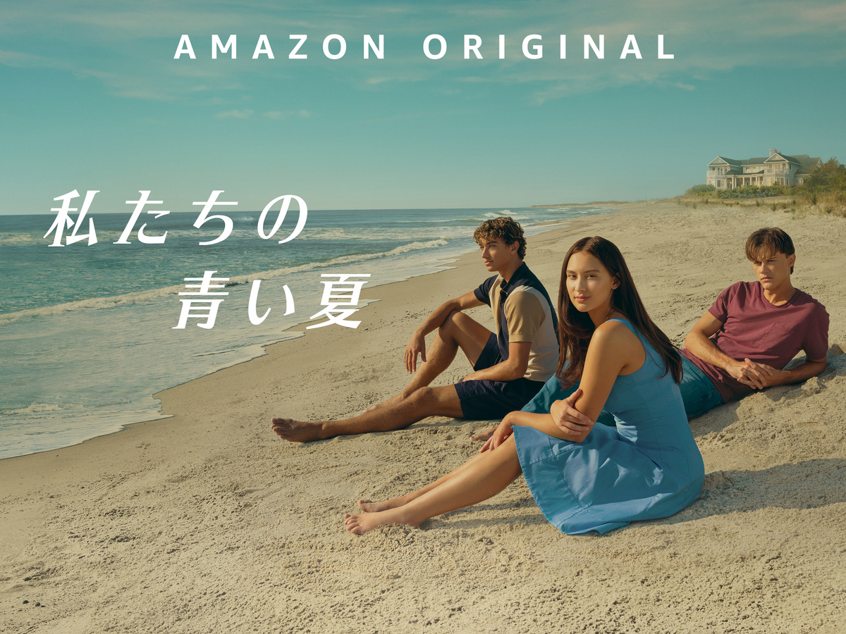 私たちの青い夏”はどの世代にも響く甘くて苦い青春物語だ【prime video