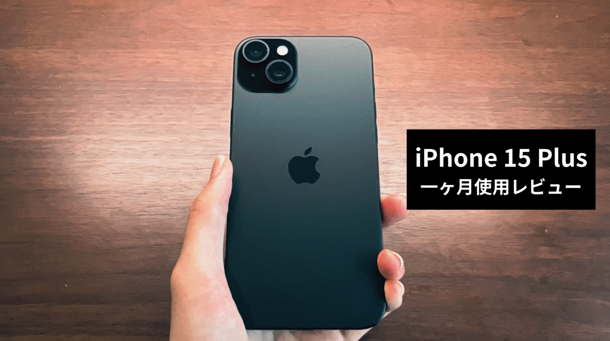 iPhone 15 Plus ブラックを実機レビュー。ほぼProです - ホリブログ