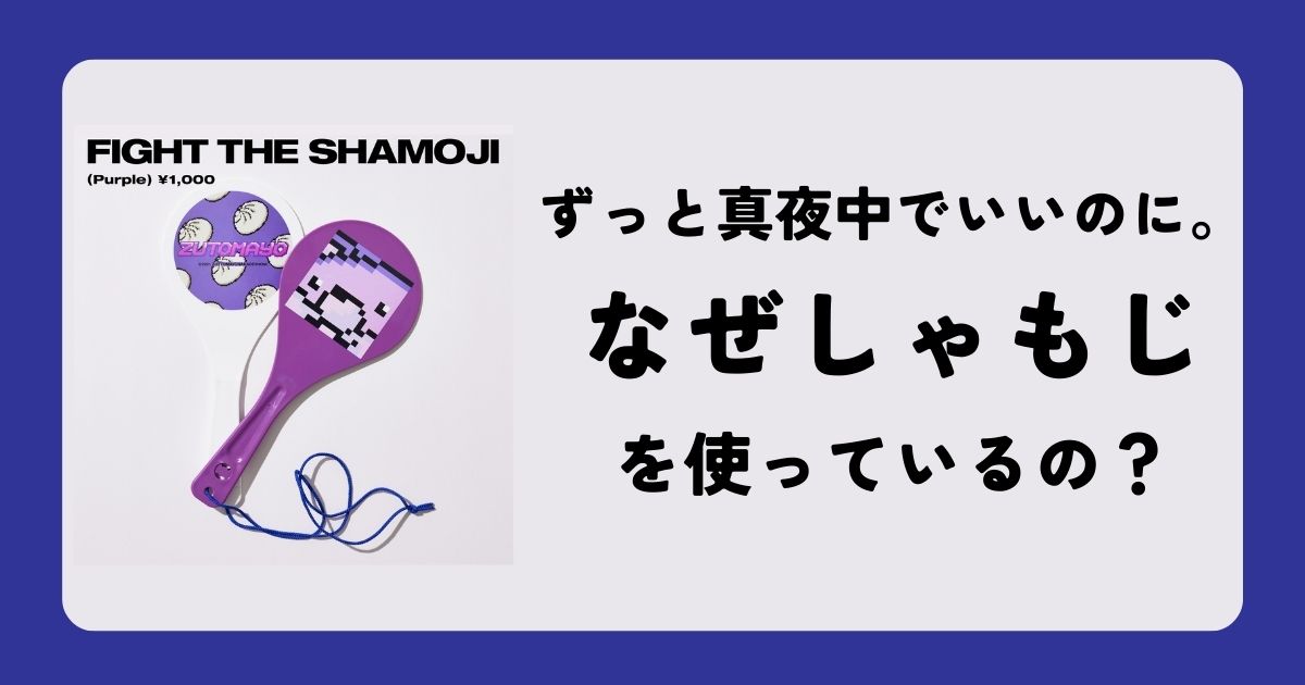 ずっと真夜中でいいのに。(ずとまよ)のライブグッズはなぜ『しゃもじ