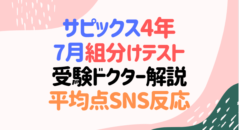 サピックス 4年7月組分けテスト 受験ドクター平均点予想・難易度・SNS