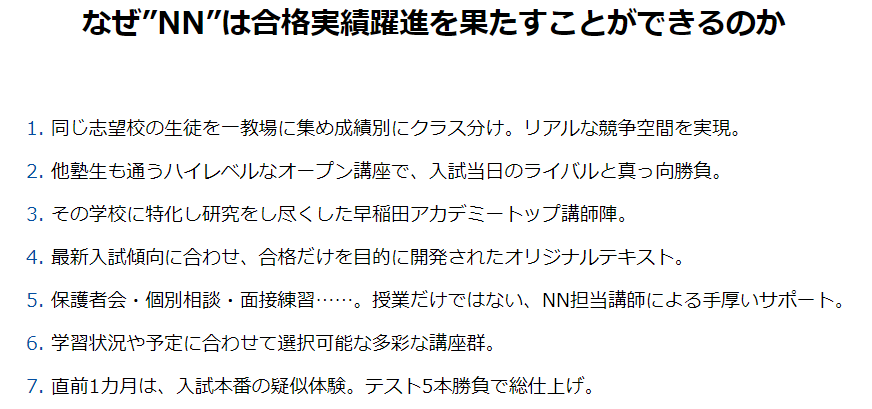 早稲アカ】NN志望校別コースの概要、対象校、受講資格【なにがなんでも