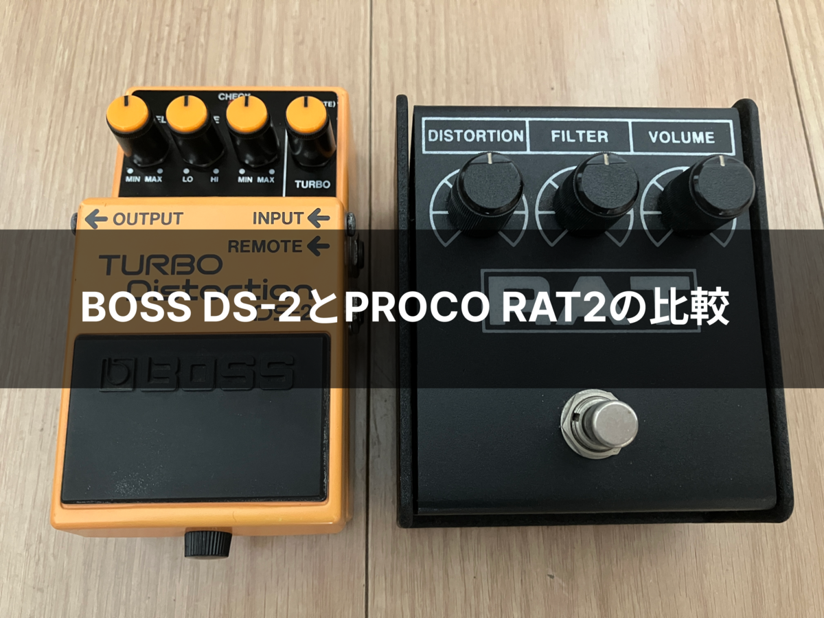 PROCO RAT2とBOSS DS-2を比較しました【似ているディストーション