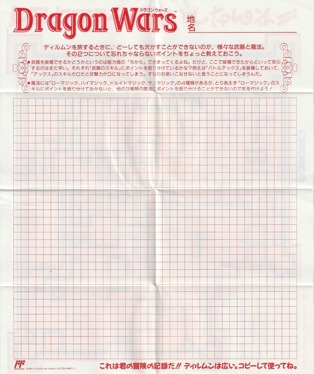 ドラゴンウォーズ』1991年／ファミコン - レトロゲームの説明書保管庫