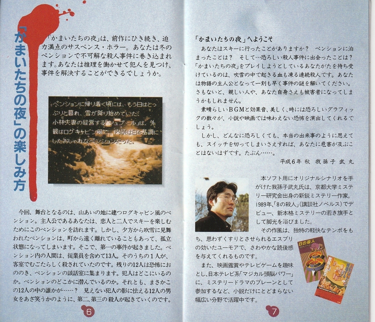 かまいたちの夜』1994年／スーパーファミコン - レトロゲームの説明書