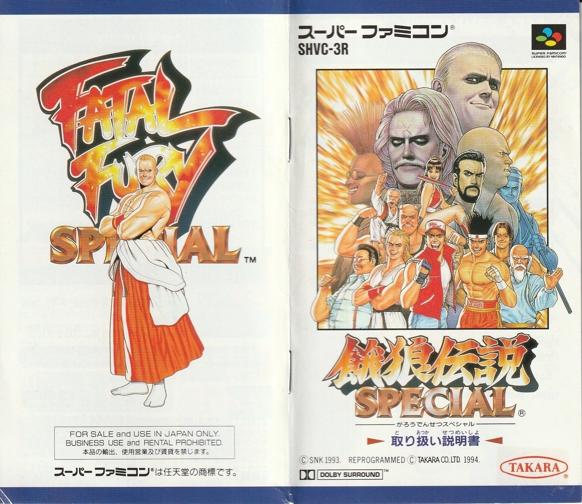 餓狼伝説SPECIAL』1994年／スーパーファミコン - レトロゲームの説明書