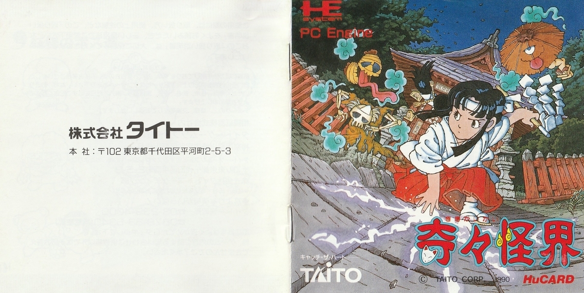 奇々怪界』1990年／PCエンジン - レトロゲームの説明書保管庫